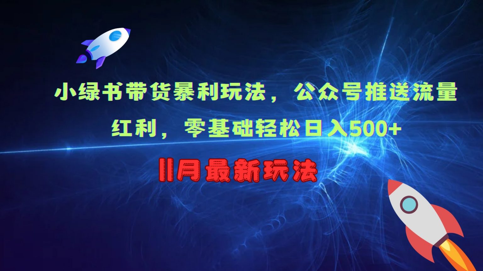 小绿书带货暴利玩法，公众号推送流量红利，零基础轻松日入500+-立业有术