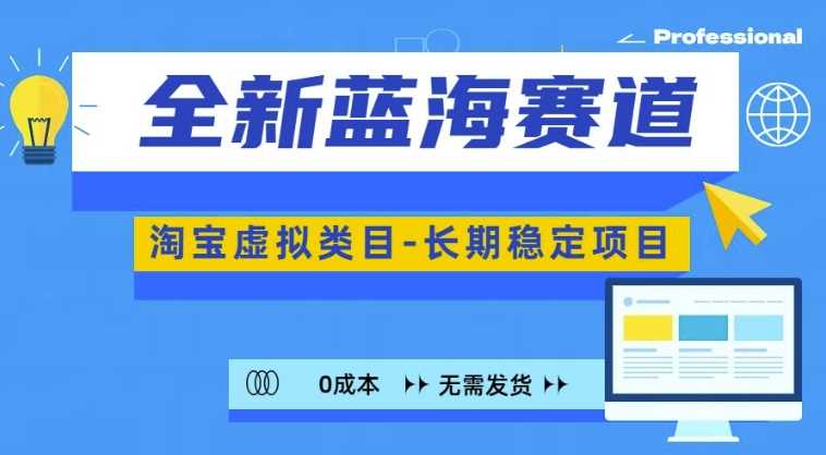 全新蓝海赛道，淘宝虚拟类目，长期稳定，可矩阵且放大-立业有术