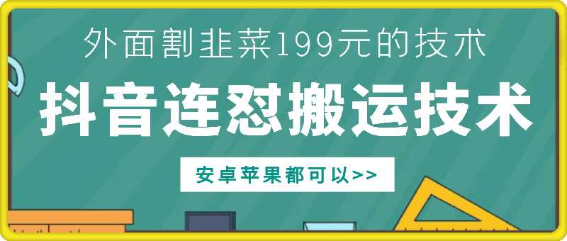 外面别人割199元DY连怼搬运技术，安卓苹果都可以-立业有术