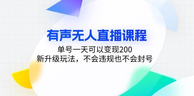 （13287期）有声无人直播课程，单号一天可以变现200，新升级玩法，不会违规也不会封号-立业有术