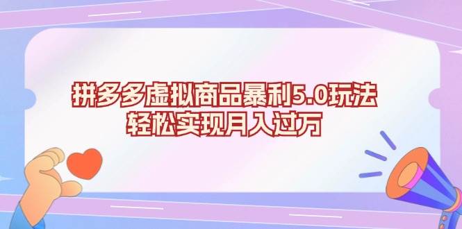 （13285期）拼多多虚拟商品暴利5.0玩法，轻松实现月入过万-立业有术