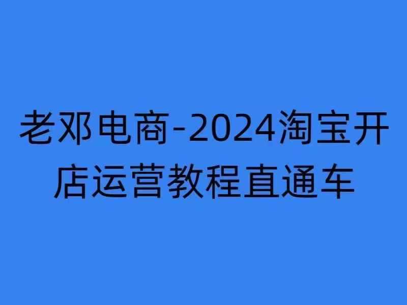 2024淘宝开店运营教程直通车【2024年11月】直通车，万相无界，网店注册经营推广培训-立业有术