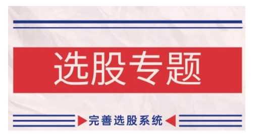 缠论基础之选股专题，完善选股系统-立业有术