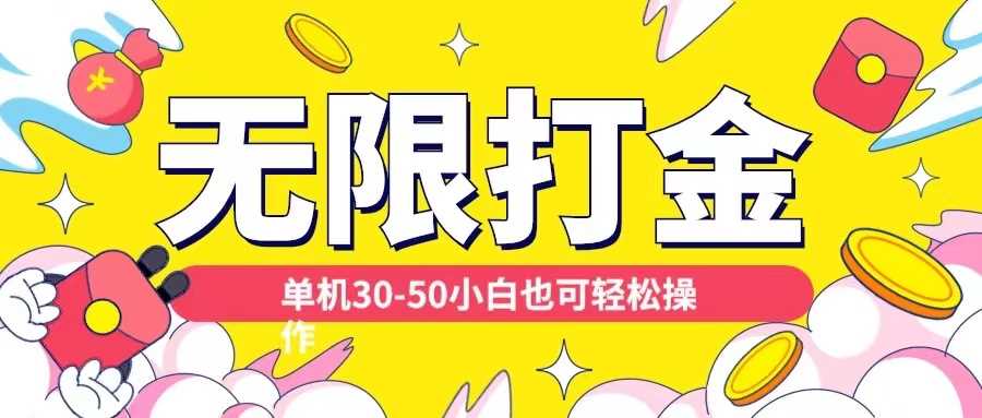 各种平台无限打金玩法，单机30-50纯自撸玩法，适合小白【揭秘】-立业有术