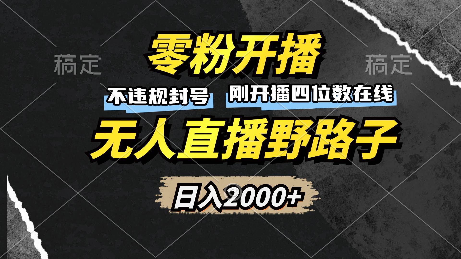 （13292期）零粉开播，无人直播野路子，日入2000+，不违规封号，躺赚收益！-立业有术