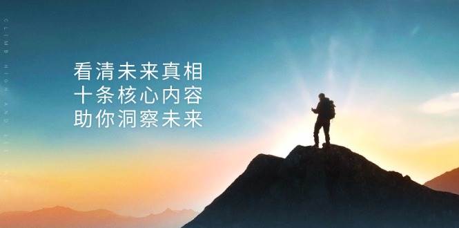 （13293期）某付费 文章：看清未来真相，十条核心内容，助你洞察未来-立业有术