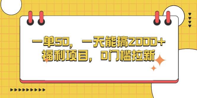 （13295期）一单50，一天能搞2000+，福利项目，0门槛拉新-立业有术