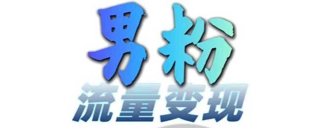 男粉流量+网盘拉新变现，轻松一天3-5张，0基础可学，白嫖来-立业有术
