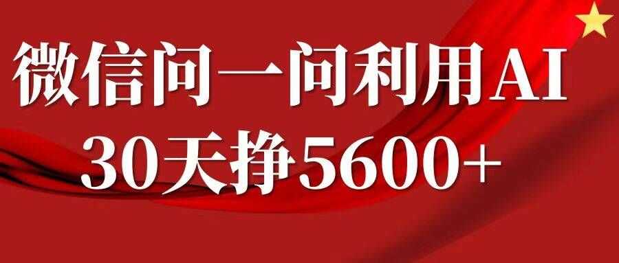 微信问一问分成，复制粘贴，单号一个月5600+-立业有术