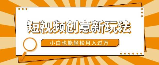 短视频创意新玩法，美女视频转漫画效果，小白也能轻松月入过w【揭秘】-立业有术