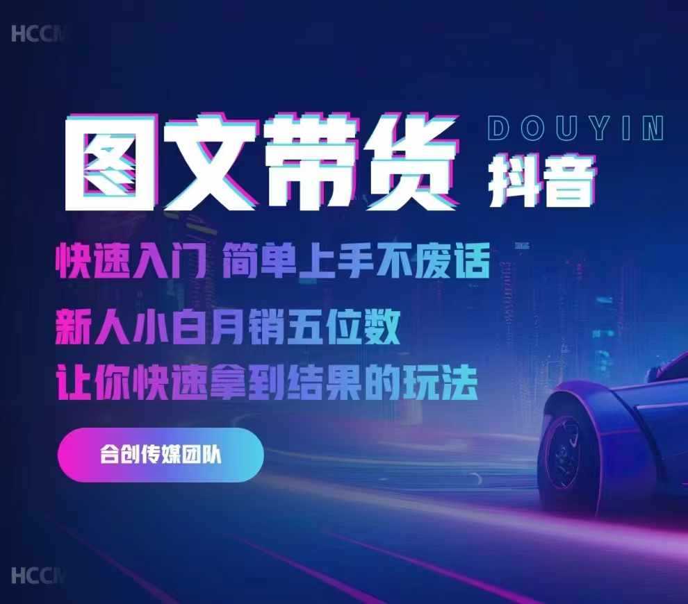 2024抖音图文带货，快速入门，简单上手，不废话，新人小白月销五位数-立业有术