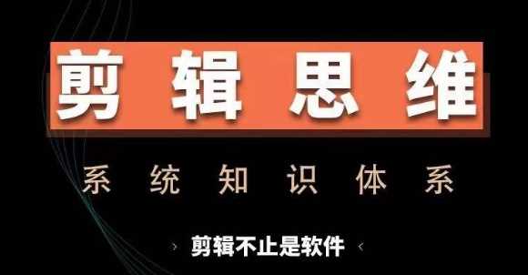 剪辑思维系统课，从软件到思维，系统学习实操进阶，从讲故事到剪辑技巧全覆盖-立业有术