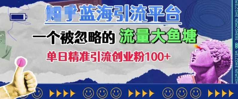 豆瓣蓝海引流平台，一个被忽略的流量大鱼塘，单日精准引流创业粉100+-立业有术