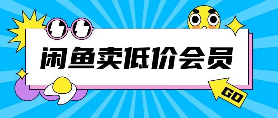 外面收费998的闲鱼低价充值会员搬砖玩法号称日入200+-立业有术