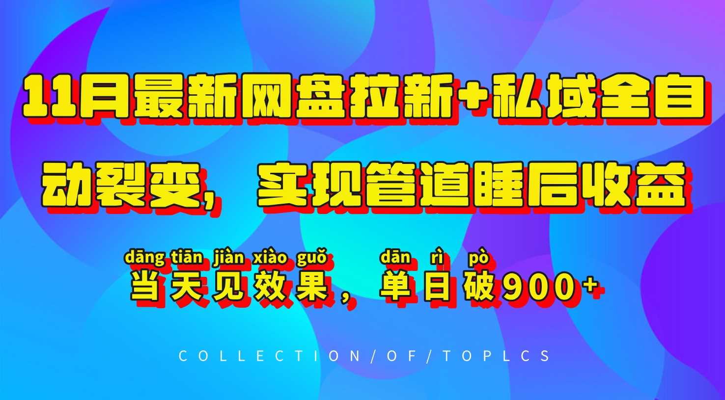 11月最新网盘拉新+私域全自动裂变，实现管道睡后收益，当天见效果，单日破900+-立业有术