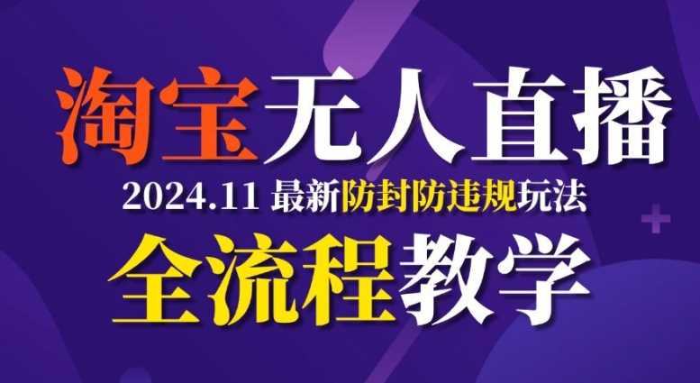 TB无人直播，11月最新防封攻略全流程教学，稳定月入2W+-立业有术
