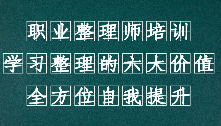 职业整理师培训（新版），学习整理的六大价值，全方位自我提升！-立业有术