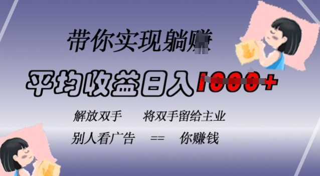 蓝海全自动项目，挂载广告实现被动收益，日收益达1k，无需手动操作，长期稳定，不违规【揭秘】-立业有术