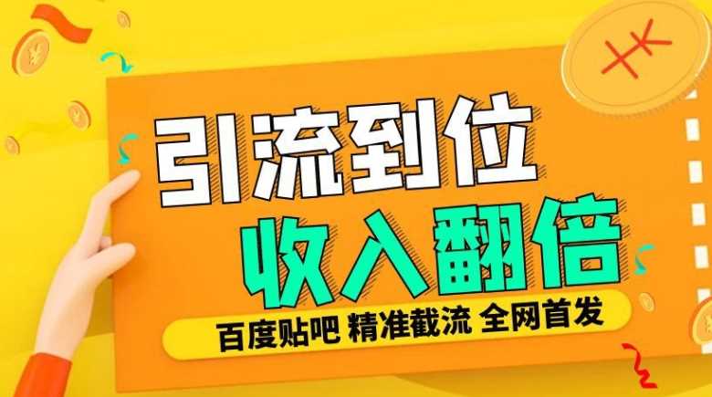 工作室内部最新贴吧签到顶贴发帖三合一智能截流独家防封精准引流日发十W条【揭秘】-立业有术