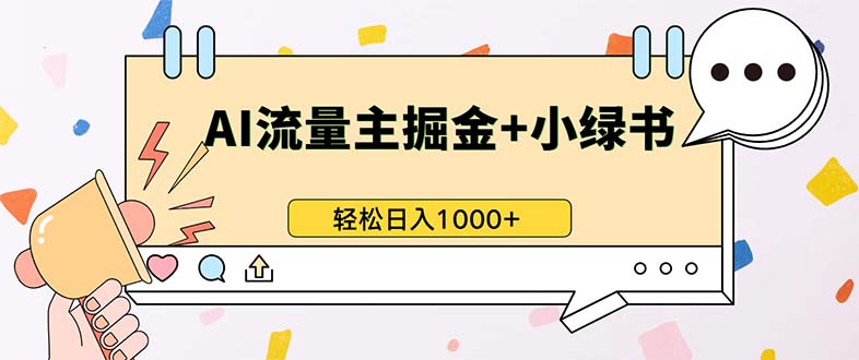 （13310期）最新操作，公众号流量主+小绿书带货，小白轻松日入1000+-立业有术