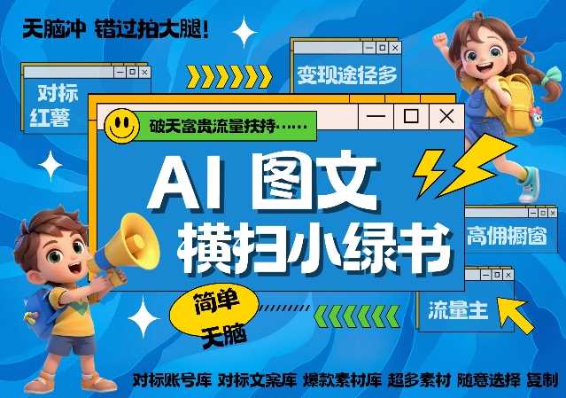 AI搞定小绿书长尾管道收益，简单复制黏贴图文赛道，爆款选题，秒生3000+图文-立业有术