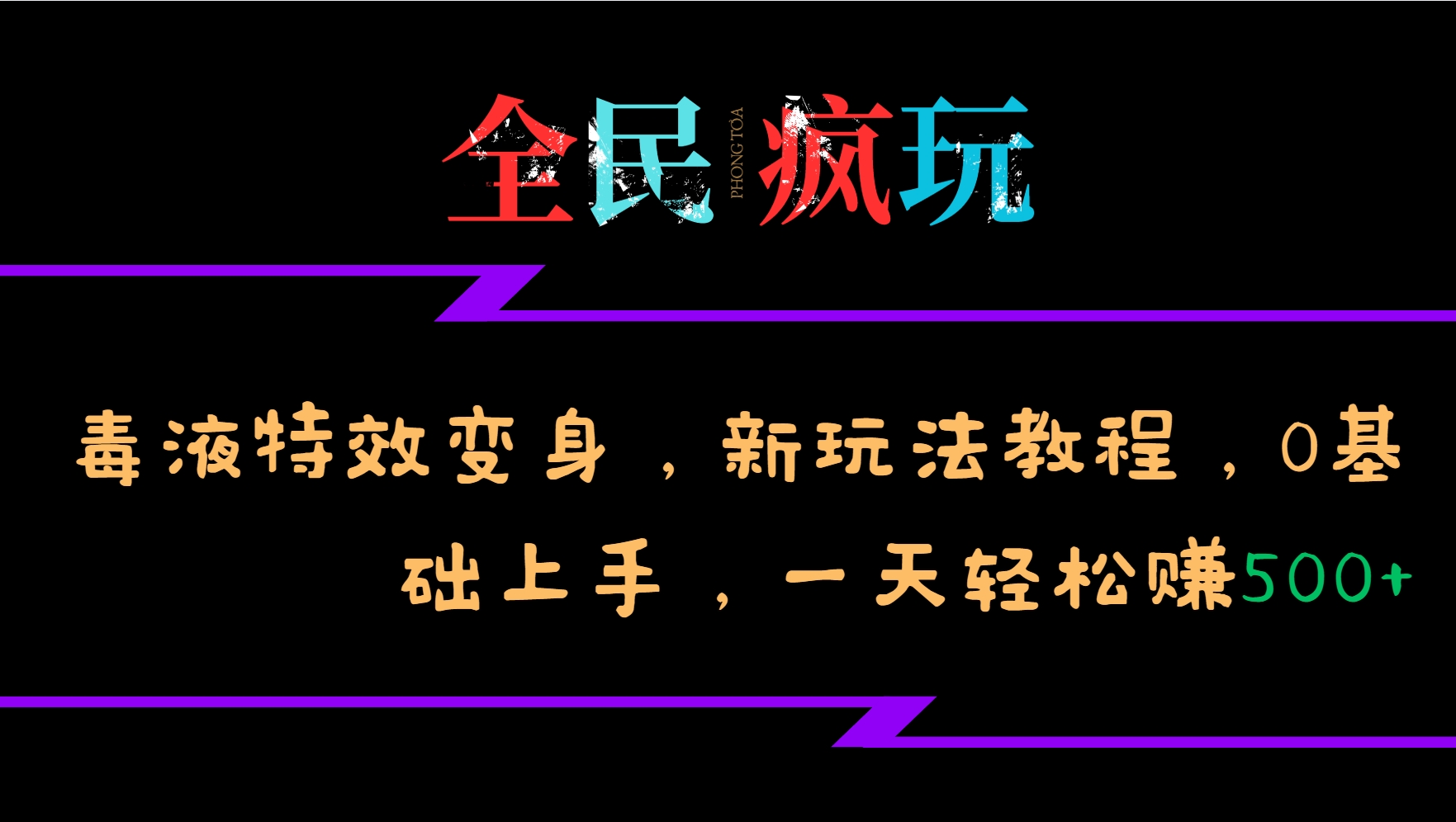 全民疯玩的毒液特效变身，新玩法教程，0基础上手，一天轻松赚500+-立业有术