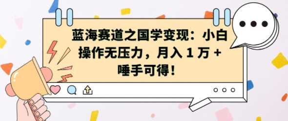 蓝海赛道之国学变现：小白操作无压力，月入 1 W + 唾手可得【揭秘】-立业有术