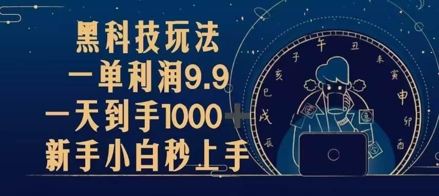 （13313期）黑科技玩法，一单利润9.9,一天到手1000+，新手小白秒上手-立业有术