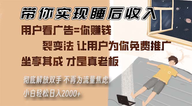 （13315期）带你实现睡后收入 裂变法让用户为你免费推广 不再为流量焦虑 小白轻松…-立业有术