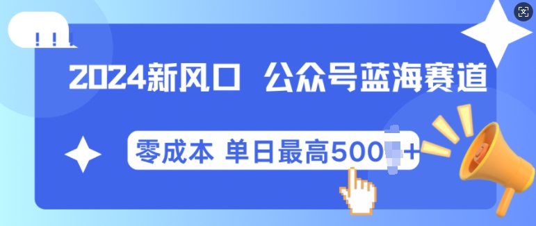 2024新风口微信公众号蓝海爆款赛道，全自动写作小白轻松月入2w+【揭秘】-立业有术