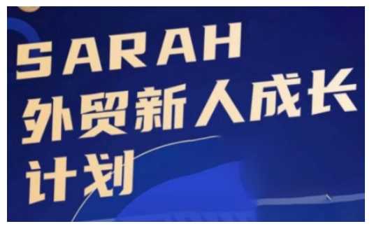 外贸新人成长计划，外贸新人学起来，偷偷让自己变强大-立业有术