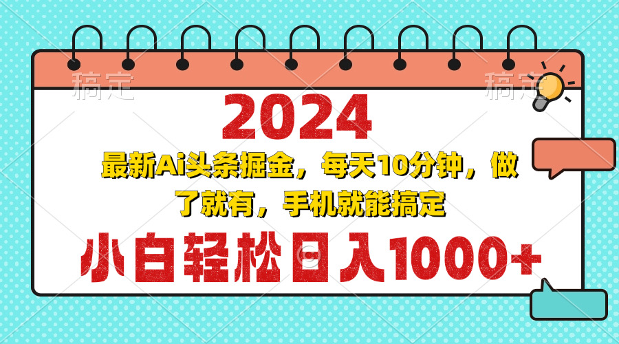 （13316期）2024最新Ai头条掘金 每天10分钟，小白轻松日入1000+-立业有术