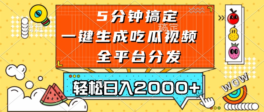 （13317期）五分钟搞定，一键生成吃瓜视频，可发全平台，轻松日入2000+-立业有术