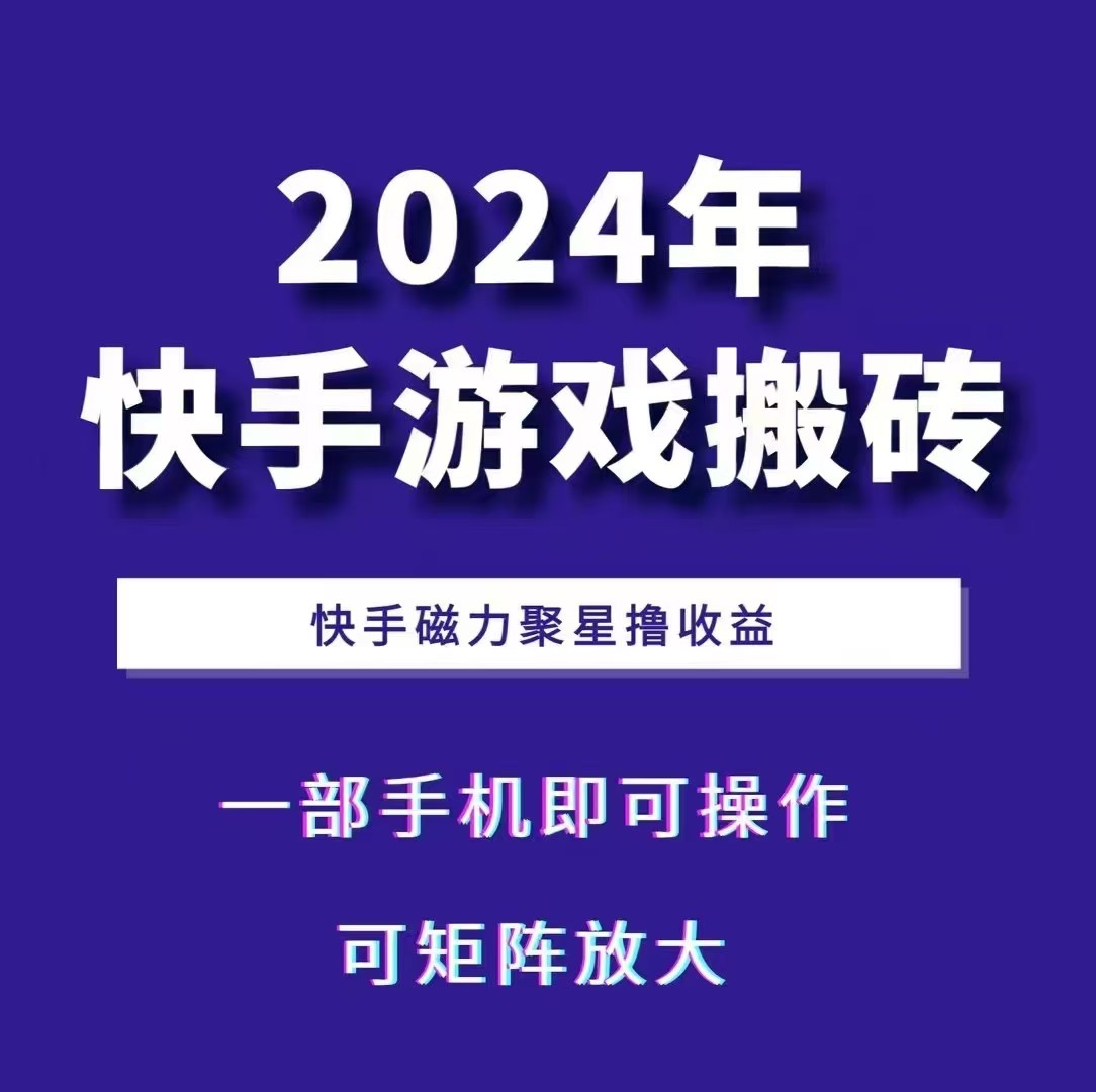 2024快手游戏搬砖 一部手机，快手磁力聚星撸收益，可矩阵操作-立业有术