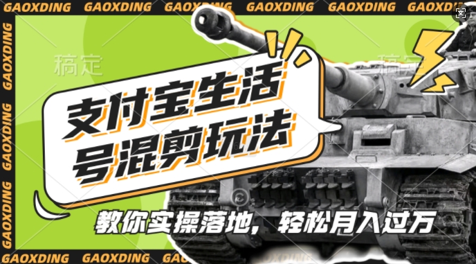 支付宝生活号军事赛道混剪玩法，纯原创视频，手把手教你实操落地，懒人必看【揭秘】-立业有术