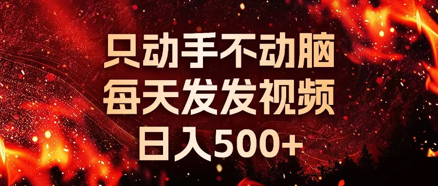 （13325期）种草平台发短视频，只动手不动脑，每天发发视频，日入500+-立业有术