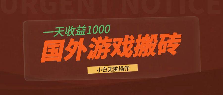 （13321期）国外游戏全自动搬砖，一天收益1000+ 小白无脑操作-立业有术