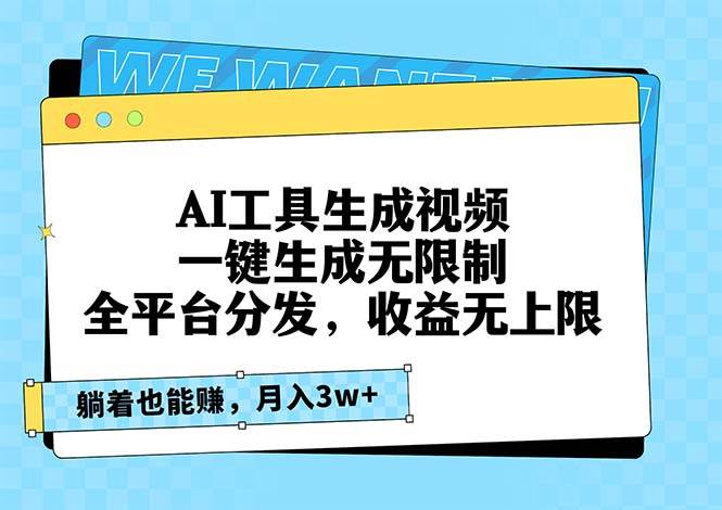 （13324期）AI工具生成视频，一键生成无限制，全平台分发，收益无上限，躺着也能赚…-立业有术
