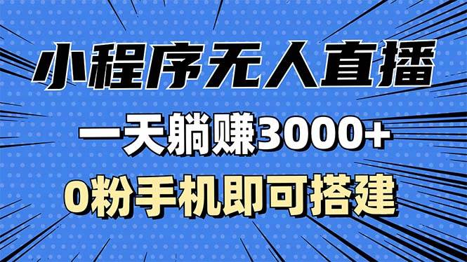 （13326期）抖音小程序无人直播，一天躺赚3000+，0粉手机可搭建，不违规不限流，小…-立业有术