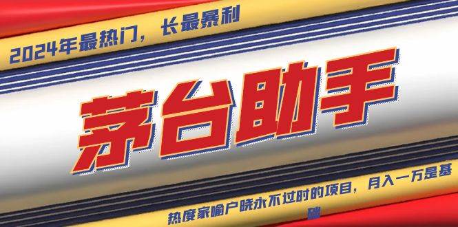 （13320期）魔法贵州茅台代理，永不淘汰的项目，抛开传统玩法，使用科技，命中率极…-立业有术