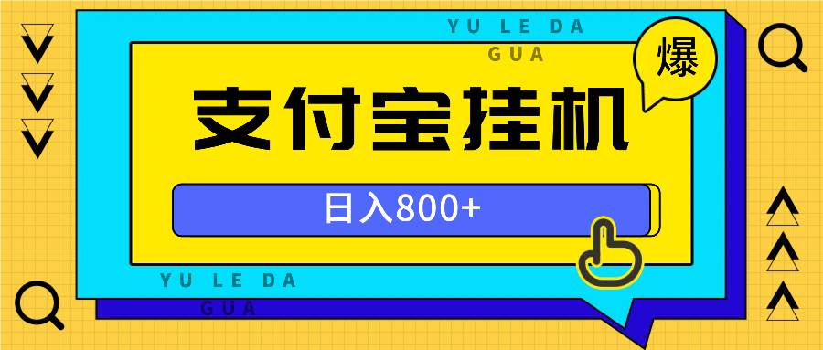 （13326期）全自动挂机项目，一天的收益800+，操作也是十分的方便-立业有术