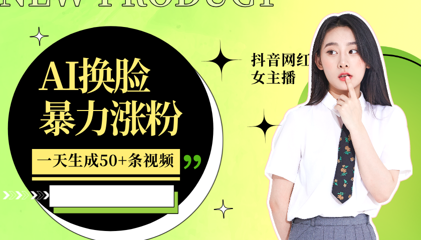 利用AI换脸，制作美女跳舞视频，一个月涨粉5w+，轻松变现-立业有术