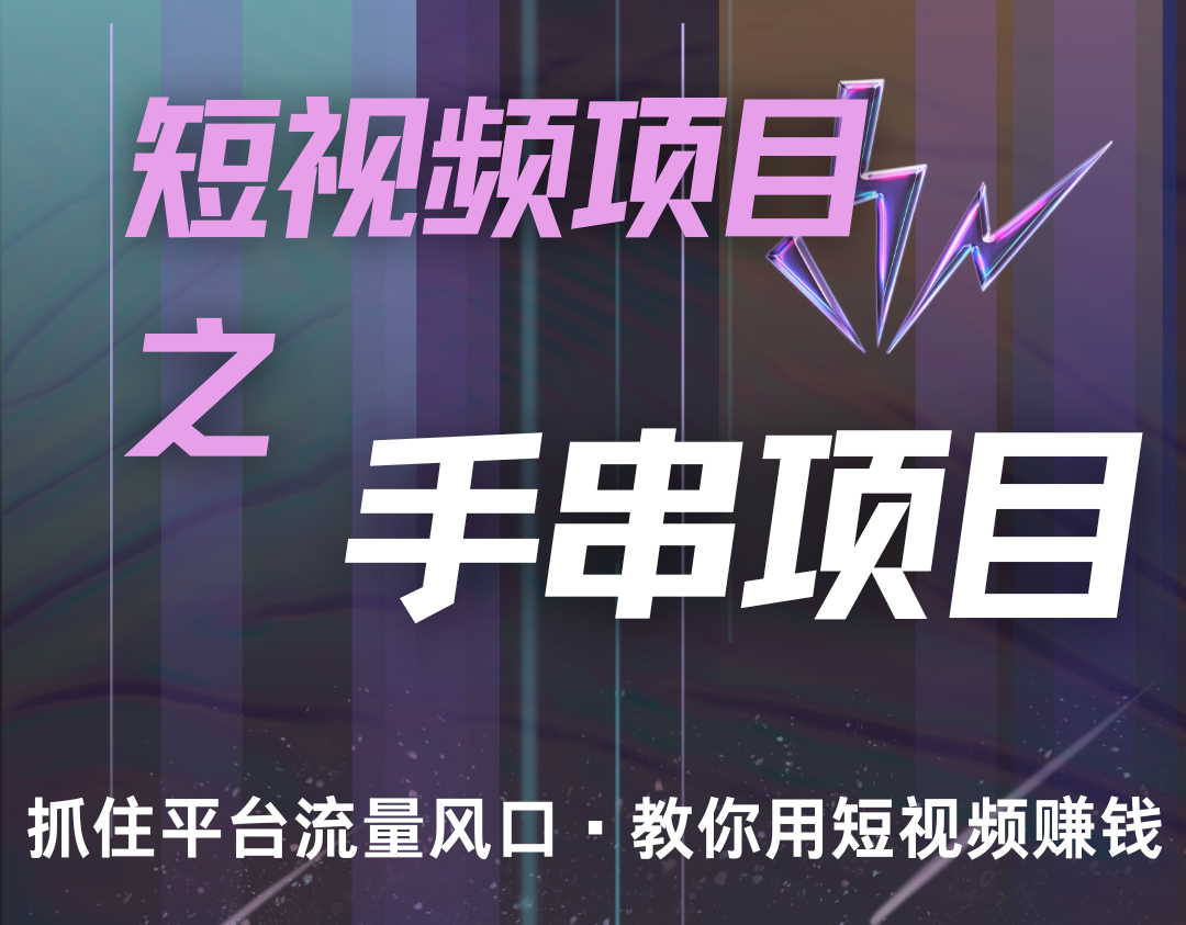 潜力手串项目，过程简便初学者也能轻松上手，月入5000+-立业有术