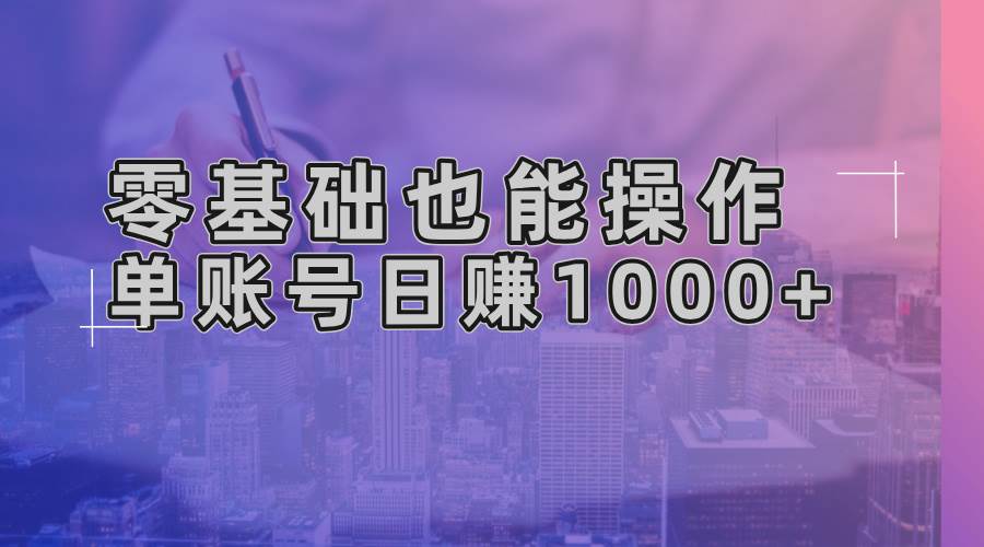 （13329期）零基础也能操作！AI一键生成原创视频，单账号日赚1000+-立业有术
