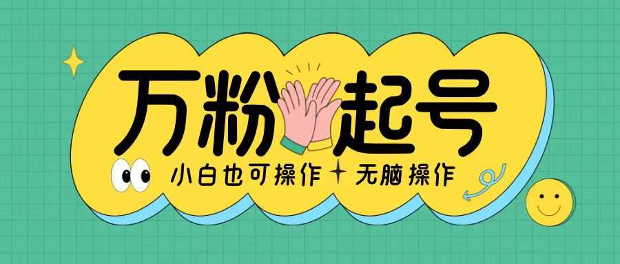 无脑涨万粉方法，2天必起千粉，单日收益2张，小白轻松上手【揭秘】-立业有术