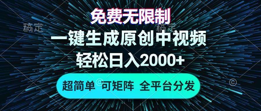（13330期）免费无限制，AI一键生成原创中视频，轻松日入2000+，超简单，可矩阵，…-立业有术