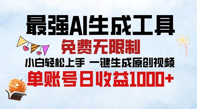 （13334期）最强AI生成工具 免费无限制 小白轻松上手一键生成原创视频 单账号日收…-立业有术
