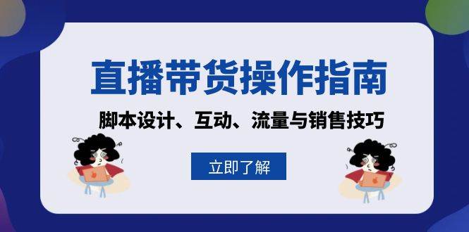 直播带货操作指南：脚本设计、互动、流量与销售技巧-立业有术