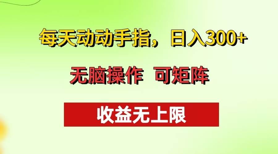（13338期）每天动动手指头，日入300+ 批量操作方法 收益无上限-立业有术