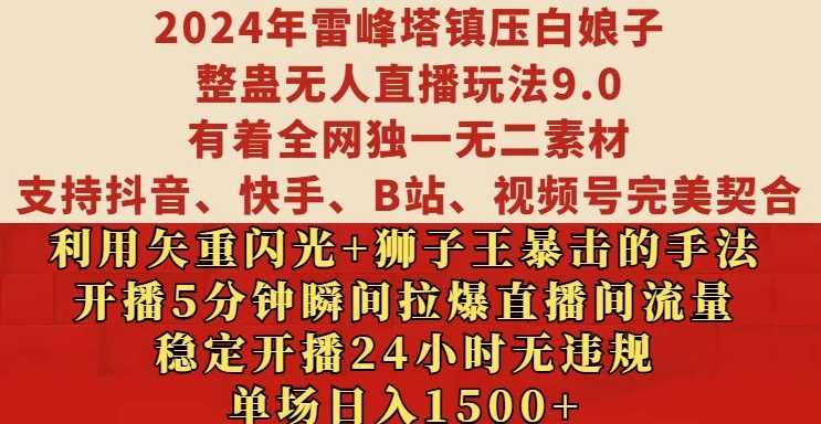2024年雷峰塔镇压白娘子整蛊无人直播玩法9.0.，稳定开播24小时无违规，单场日入1.5k【揭秘】-立业有术